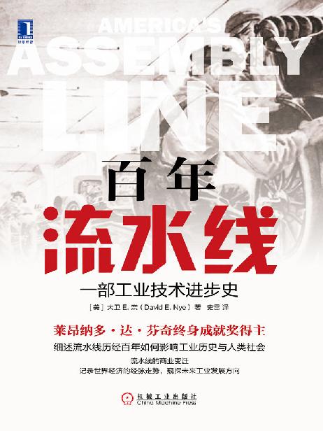 百年流水线：一部工业技术进步史