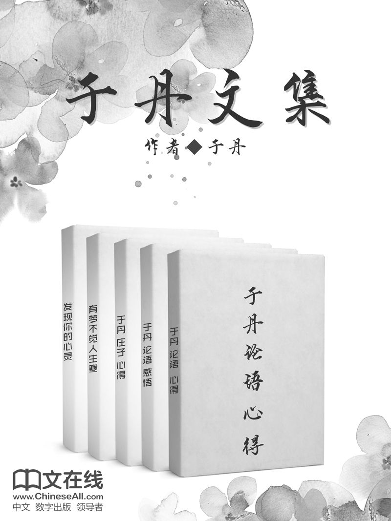 于丹文集 （共5册）