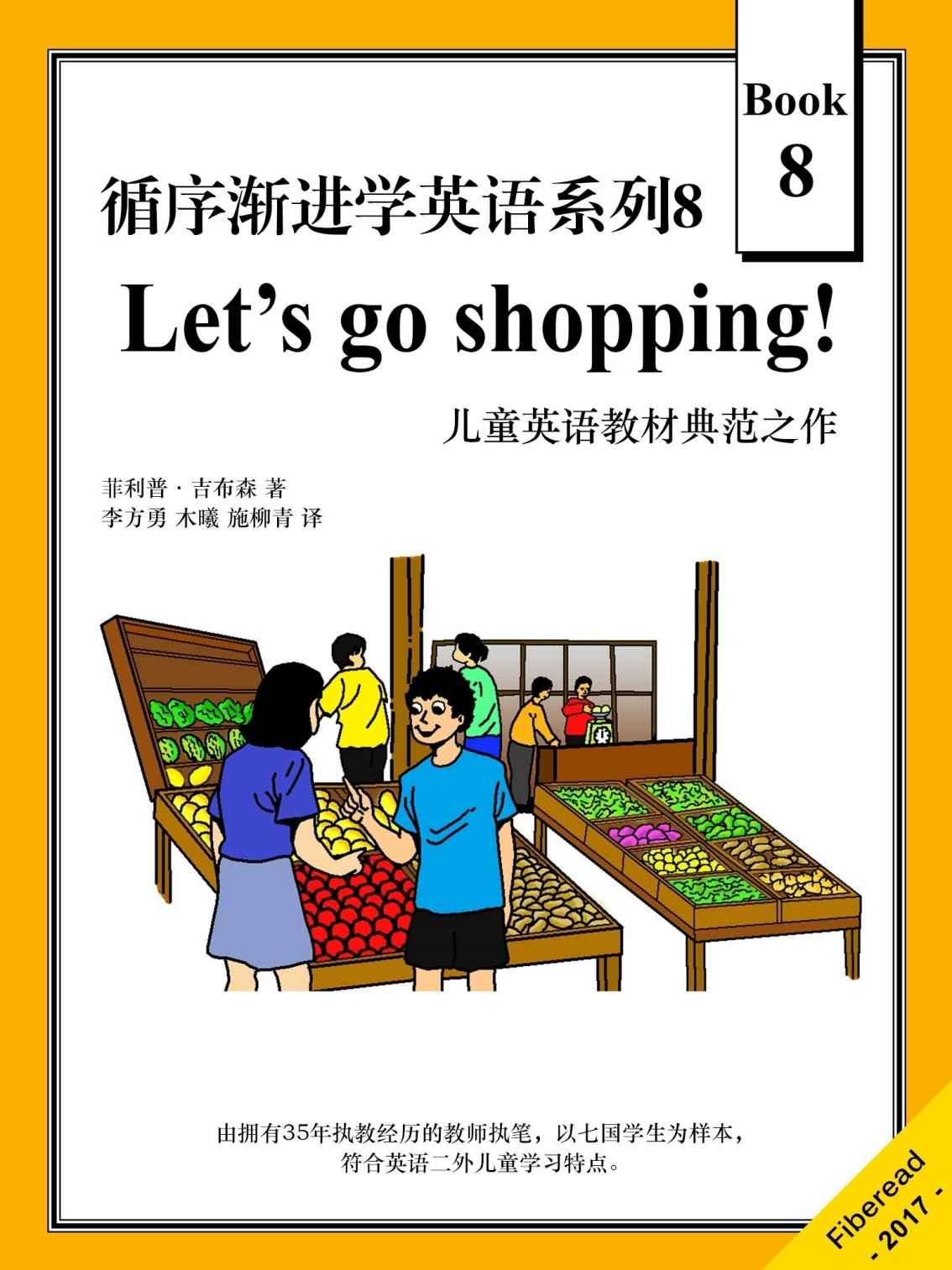 循序渐进学英语系列8：Let's go shopping! （儿童英语教材典范之作）