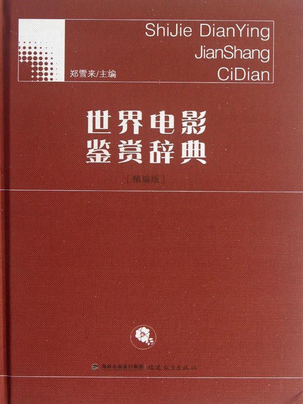 世界电影鉴赏辞典