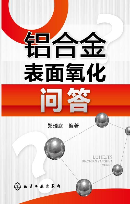 铝合金表面氧化问答