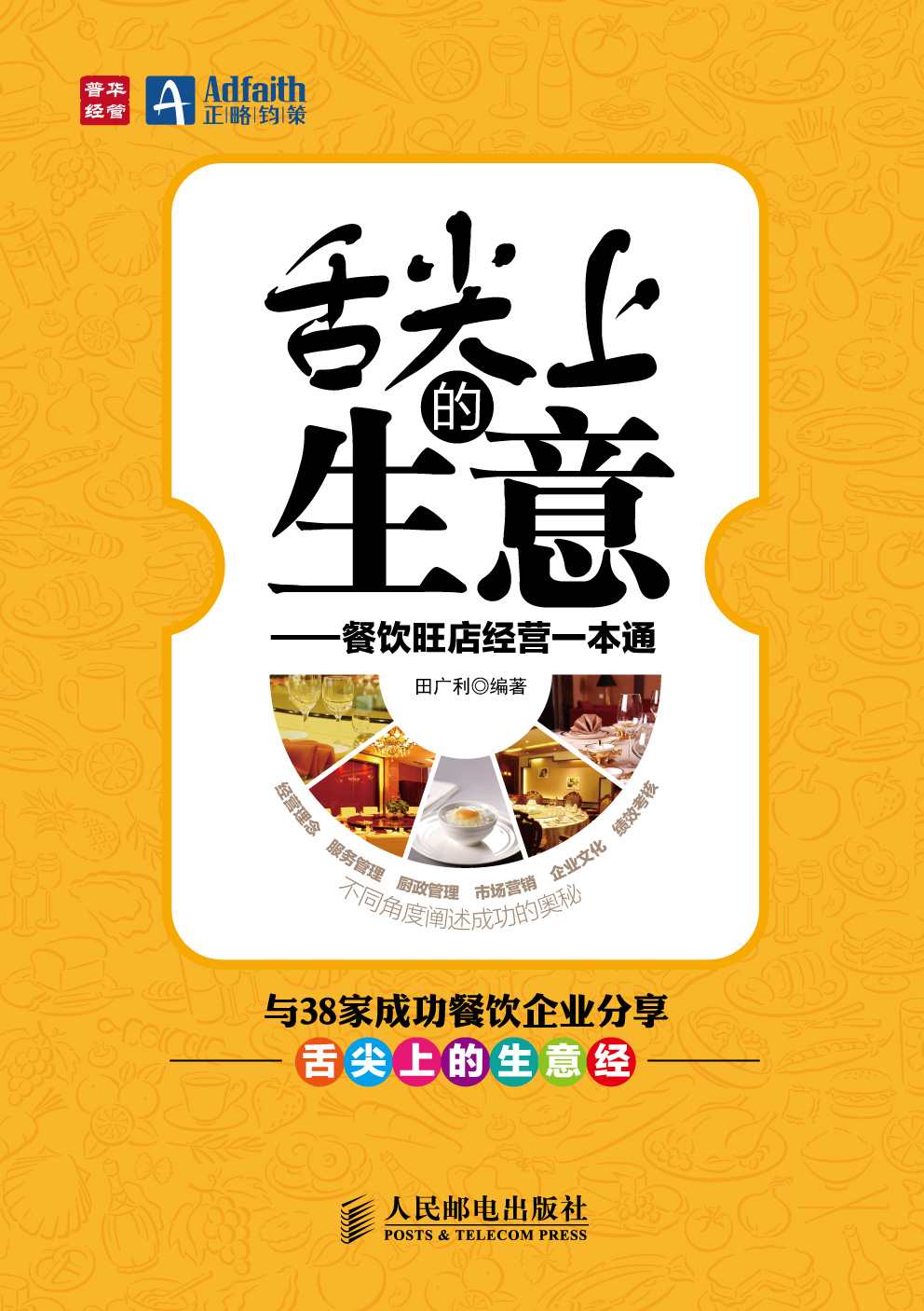 舌尖上的生意——餐饮旺店经营一本通