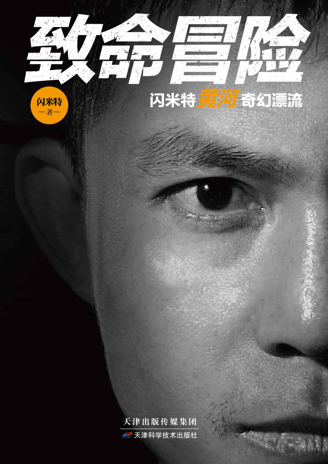 致命冒险：闪米特黄河奇幻漂流（年度十大探险家之一闪米特力作首发，小米教父雷军诚挚作序！人民日报、国家地理、凤凰网、知乎、背包客、探险帮等千万粉丝网友为之感动）