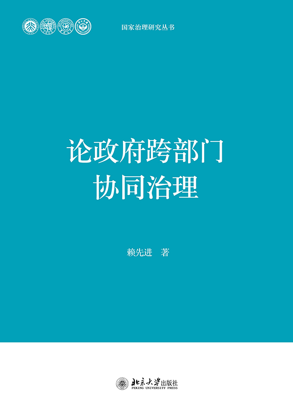 论政府跨部门协同治理 (国家治理研究丛书)