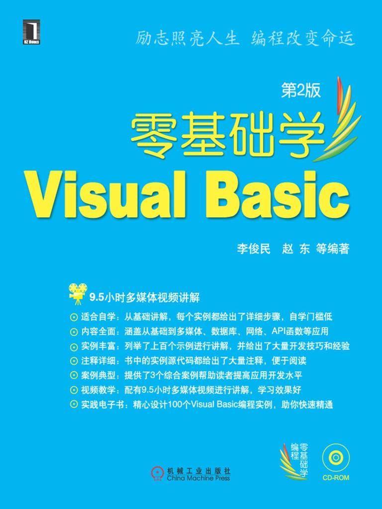 零基础学Visual Basic 第2版 (零基础学编程)