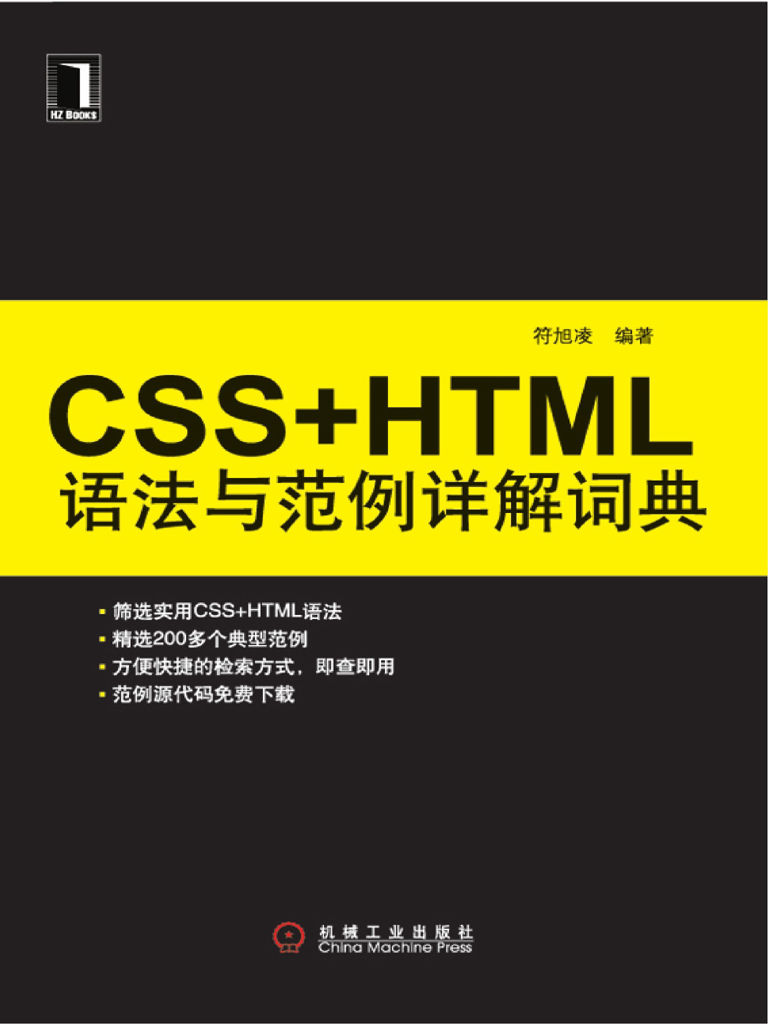CSS+HTML语法与范例详解词典