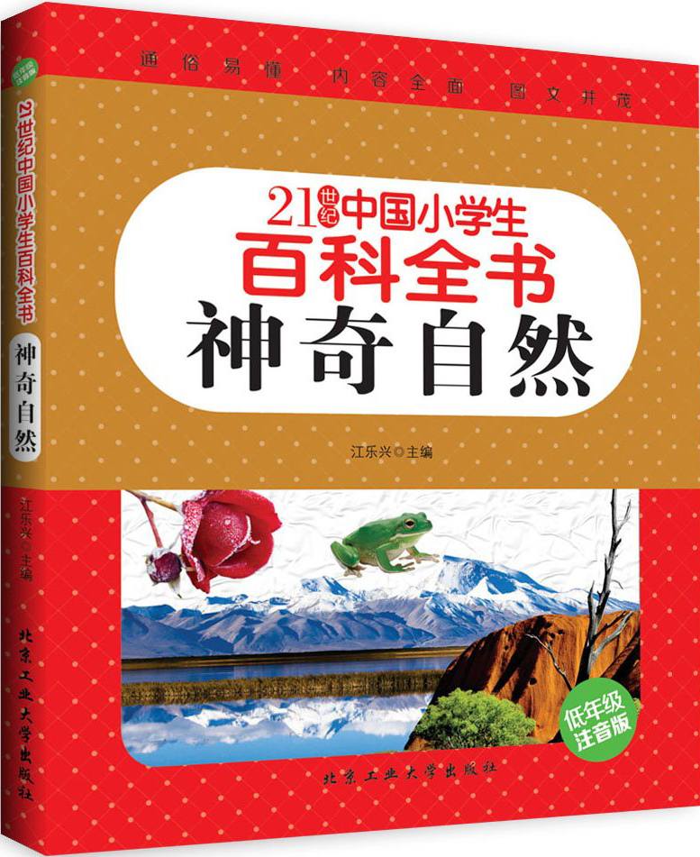 21世纪中国小学生百科全书（低年级注音版）神奇自然
