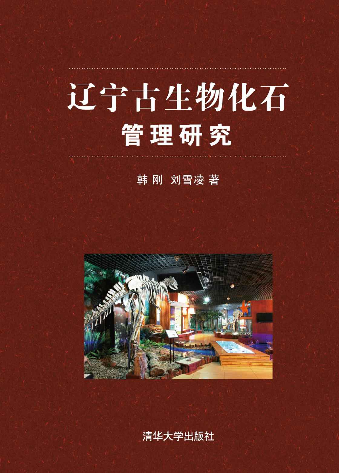 辽宁古生物化石管理研究