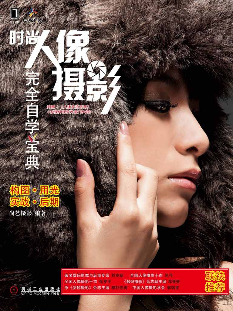 时尚人像摄影完全自学宝典