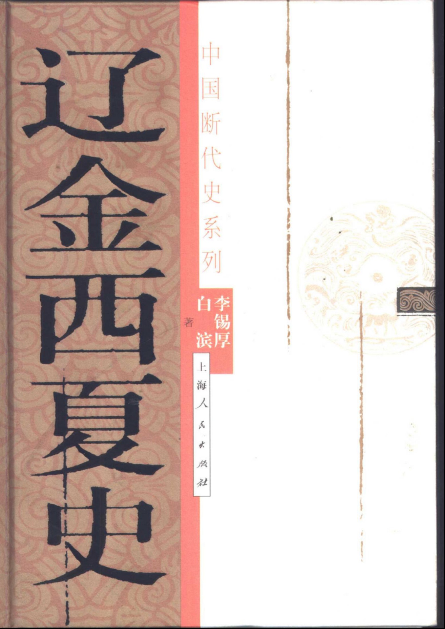 断代史系列 第10册+辽金西夏史