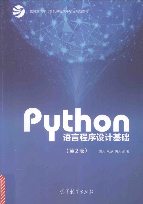 Python语言程序设计基础（第2版）