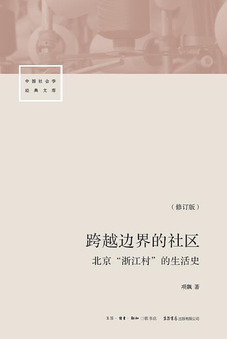 跨越边界的社区：北京“浙江村”的生活史