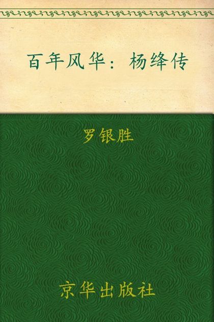 百年风华:杨绛传