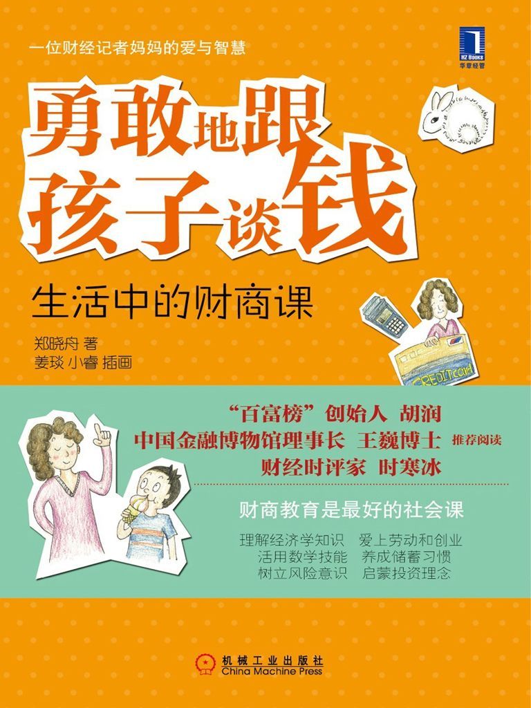 勇敢地跟孩子谈钱:生活中的财商课(完整图文版)（百富榜创始人胡润、中国金融博物馆理事长王巍强力推荐）