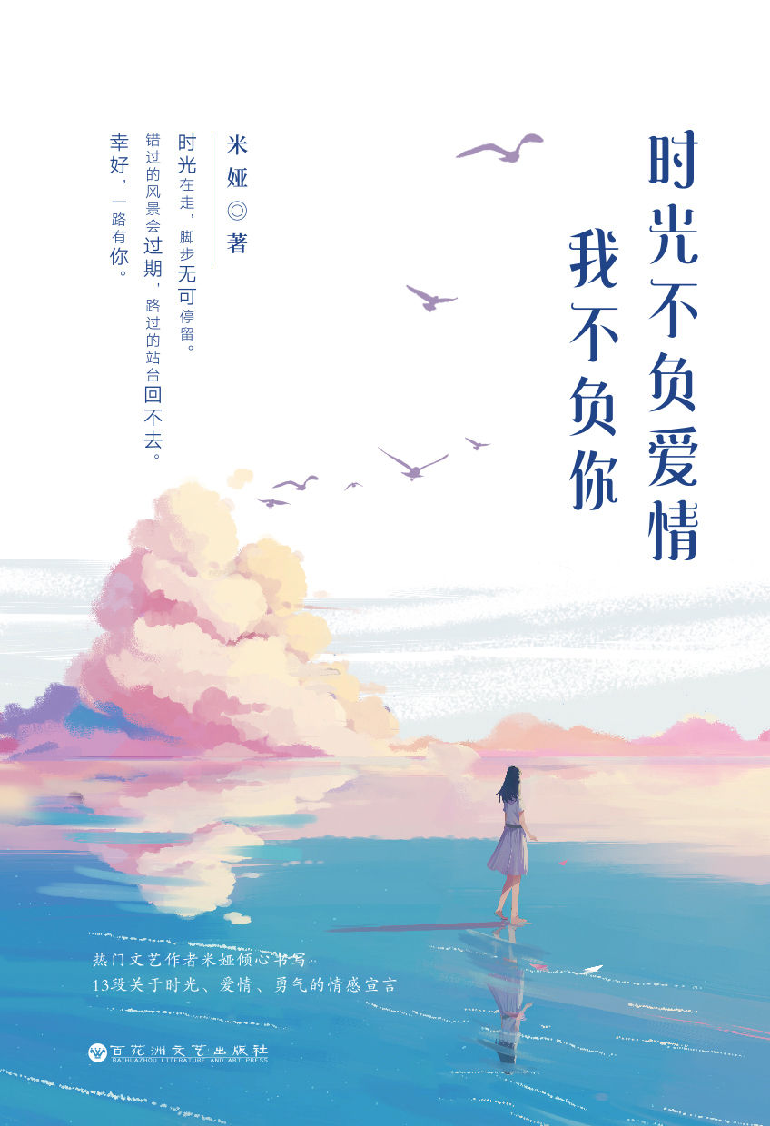时光不负爱情，我不负你（暖心文艺女神米娅“暖心暖肾系列”。关东野客鼎力推荐！）