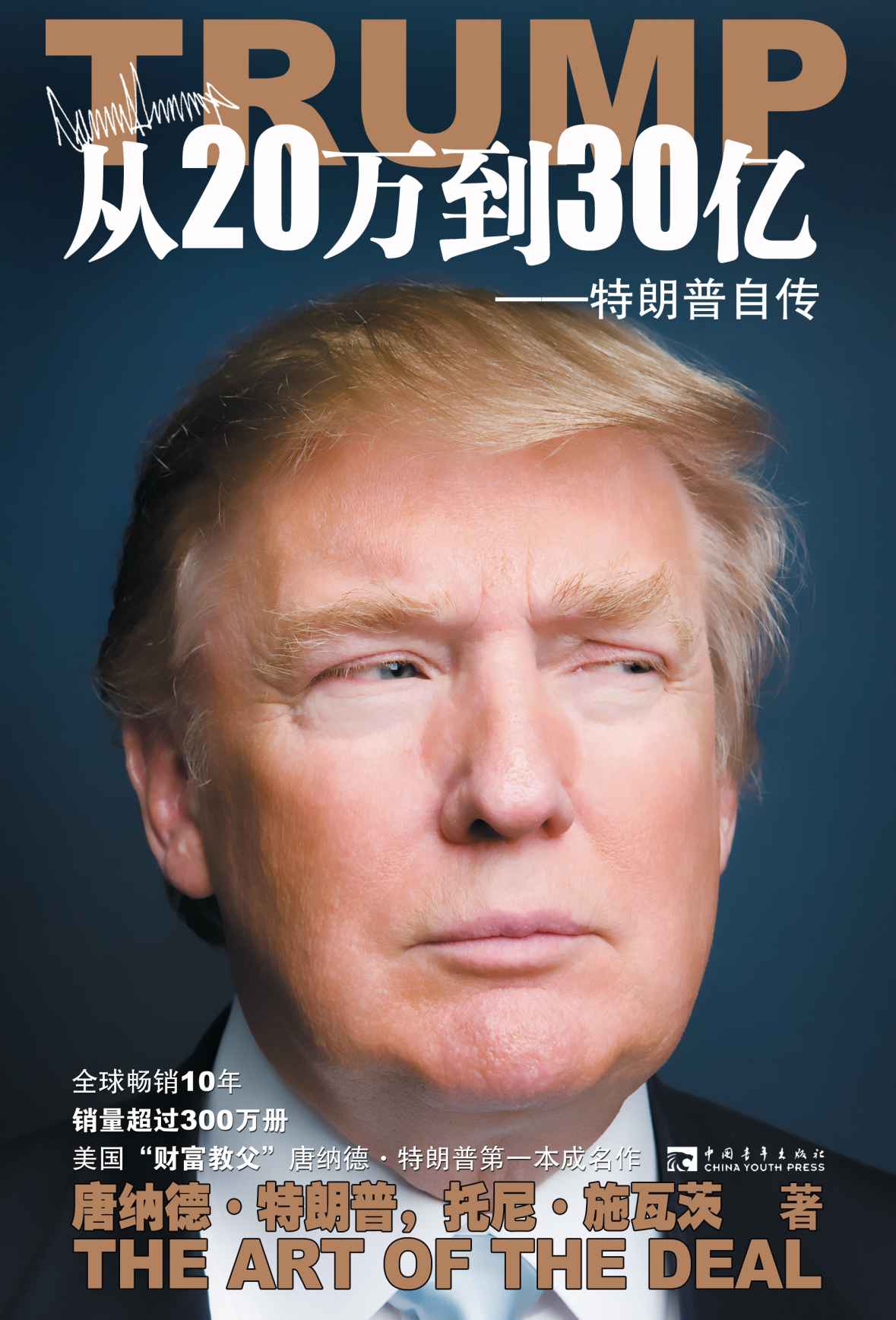 從20萬到30億 - 特朗普自傳