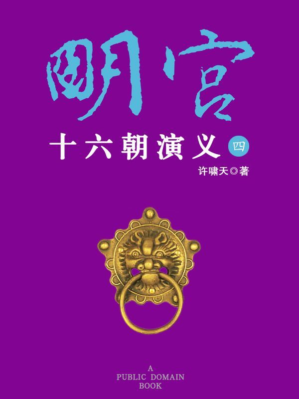 明宫十六朝演义（四）