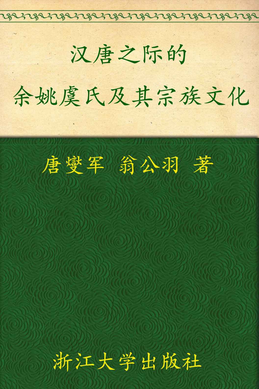 汉唐之际的余姚虞氏及其宗族文化 (宁波文化研究工程·历史名人研究)