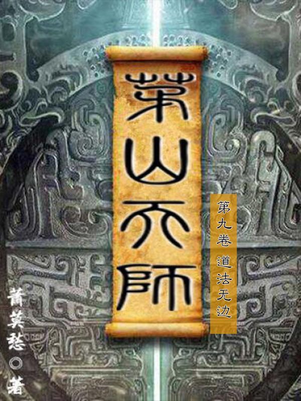 茅山天师-第九卷-道法无边（与《茅山后裔》《茅山道士》并称茅山小说流鼻祖之作，一场扣人心弦的探险寻宝之旅。）