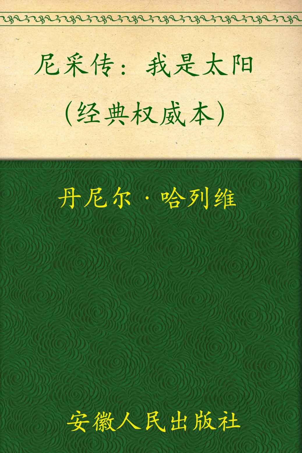尼采传:我是太阳(经典权威本)