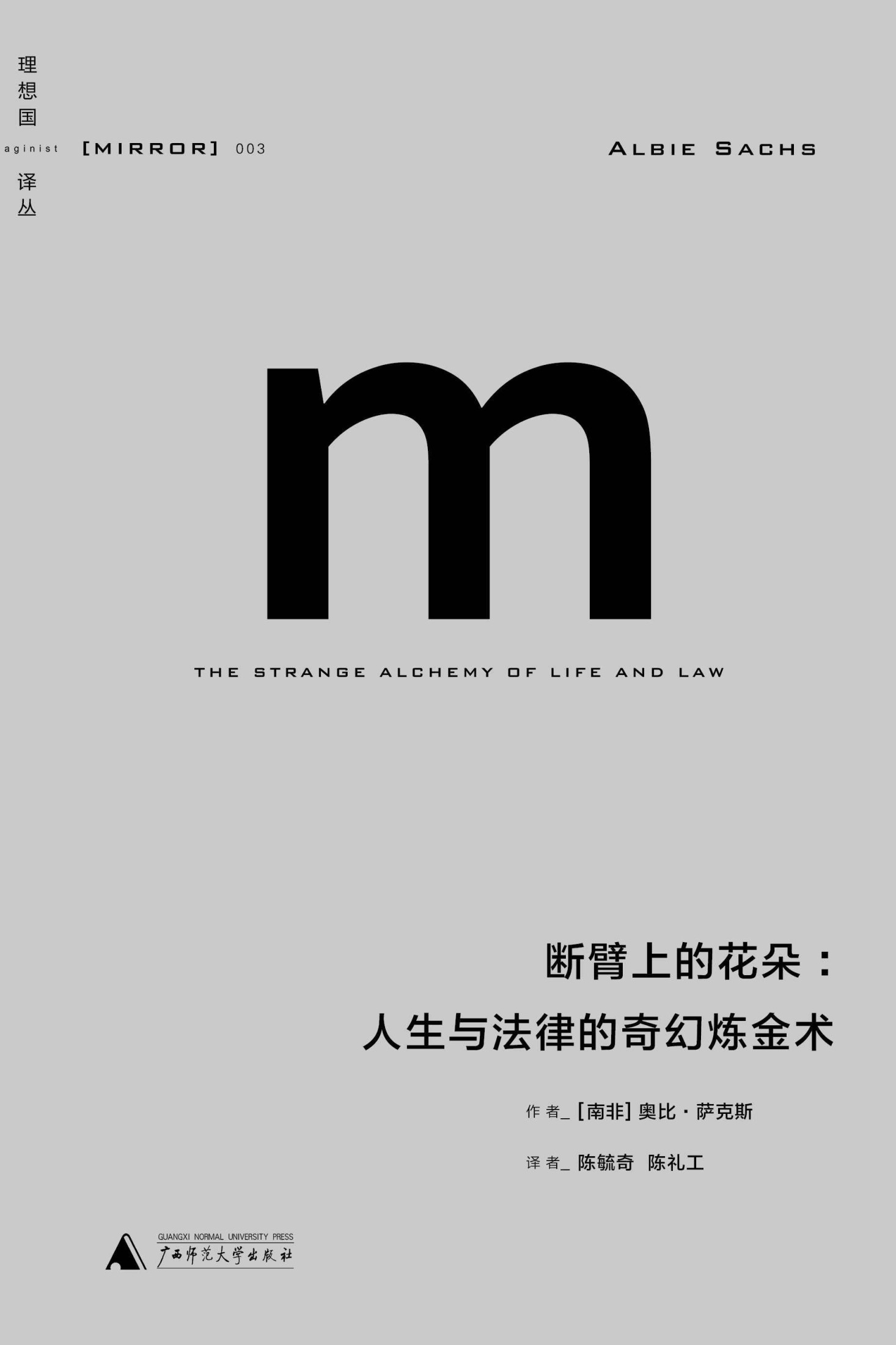 断臂上的花朵:人生与法律的奇幻炼金术（理想国译丛03）
