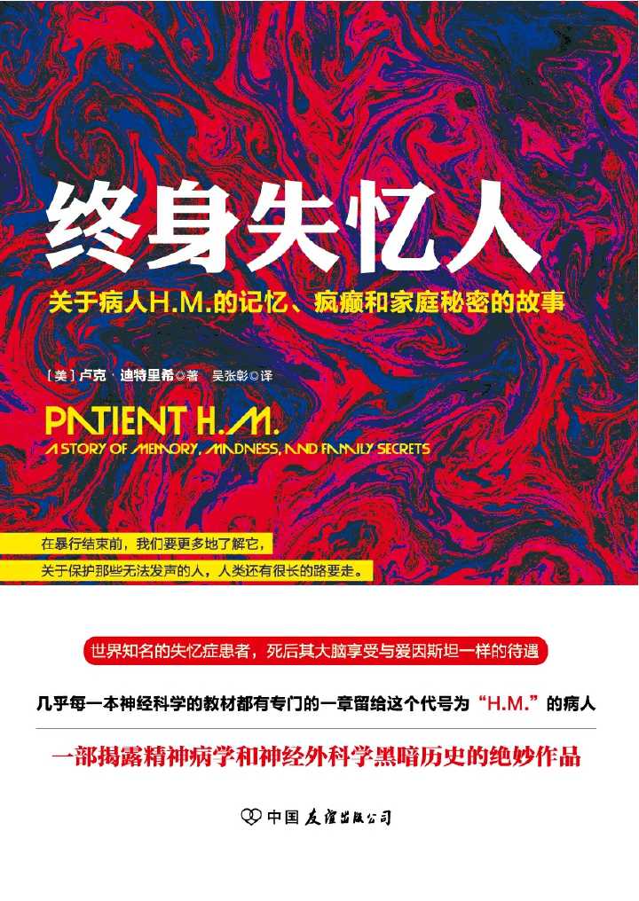 终身失忆人：关于病人H.M.的记忆、疯癫和家庭秘密的故事（一部揭露精神病学和神经外科学黑暗历史的绝妙作品！）