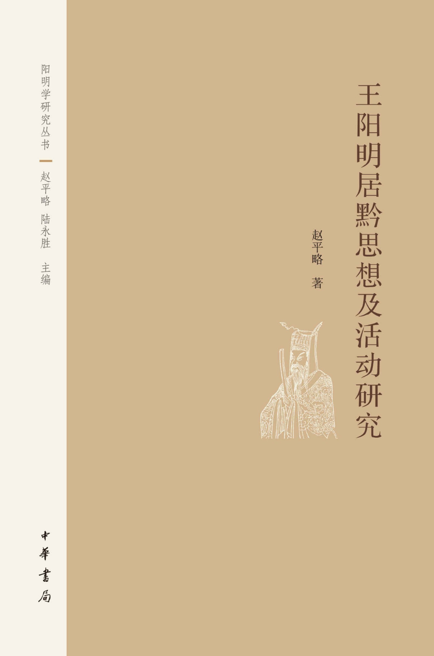 王阳明居黔思想及活动研究--阳明学研究丛书 (中华书局出品)
