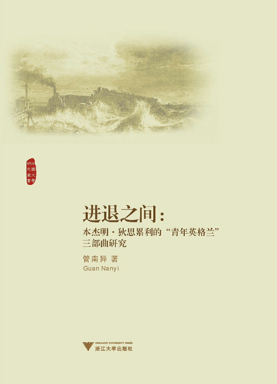 进退之间:本杰明•狄思累利的"青年英格兰"三部曲研究