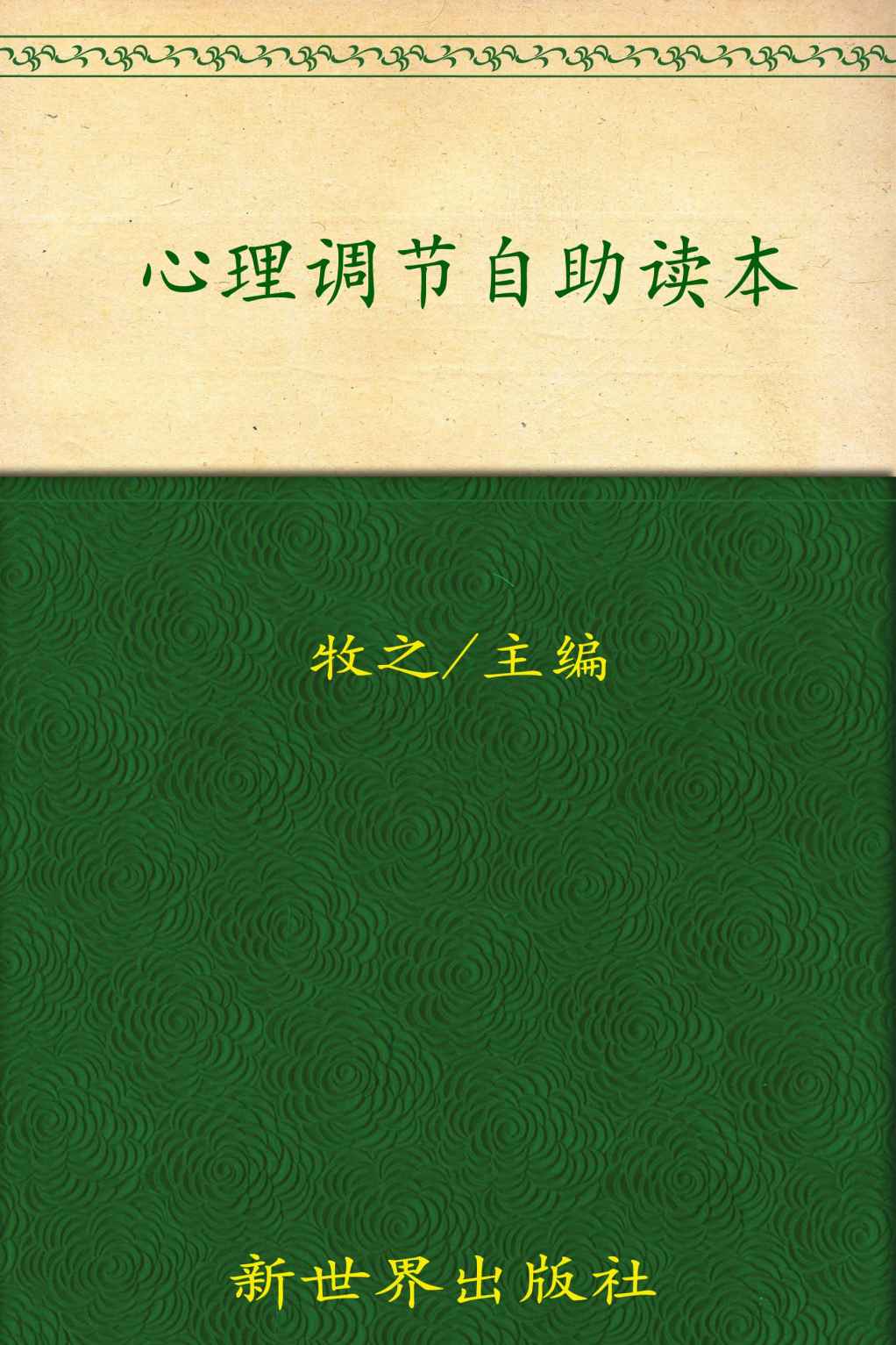心理调节自助读本:心理健康与自我调节实用指南