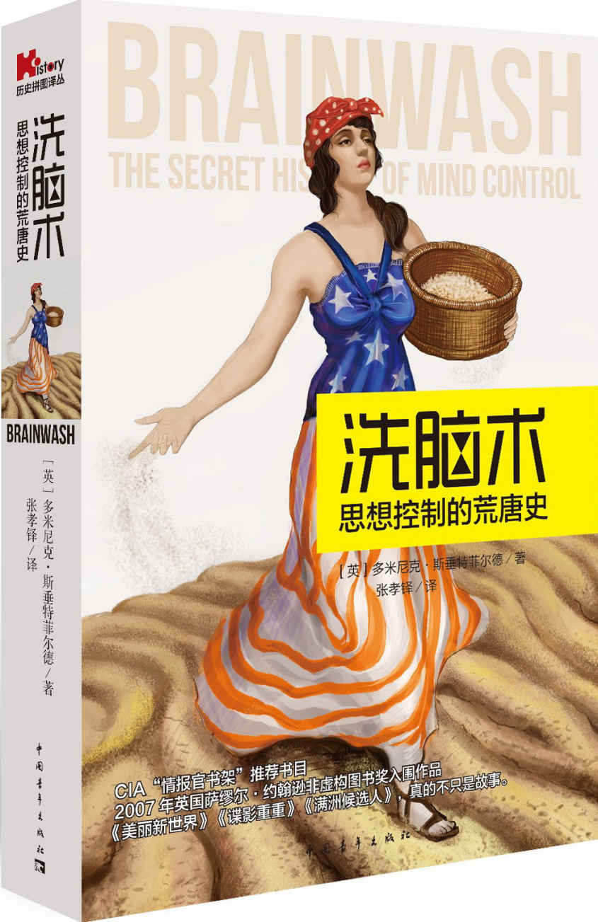 洗脑术:思想控制的荒唐史 (历史拼图译丛)