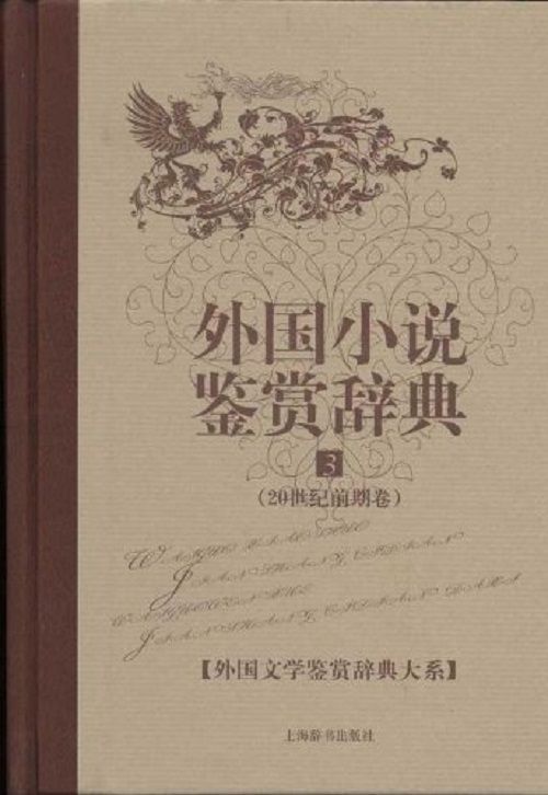 外国小说鉴赏辞典3:20世纪前期卷 (外国文学鉴赏辞典大系)