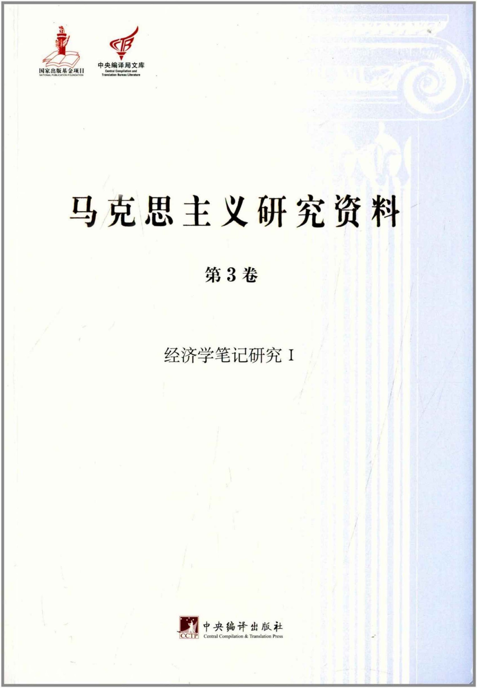 经济学笔记研究Ⅰ（马克思主义研究资料平装.第3卷）