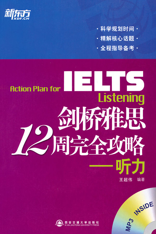 新东方•剑桥雅思12周完全攻略:听力