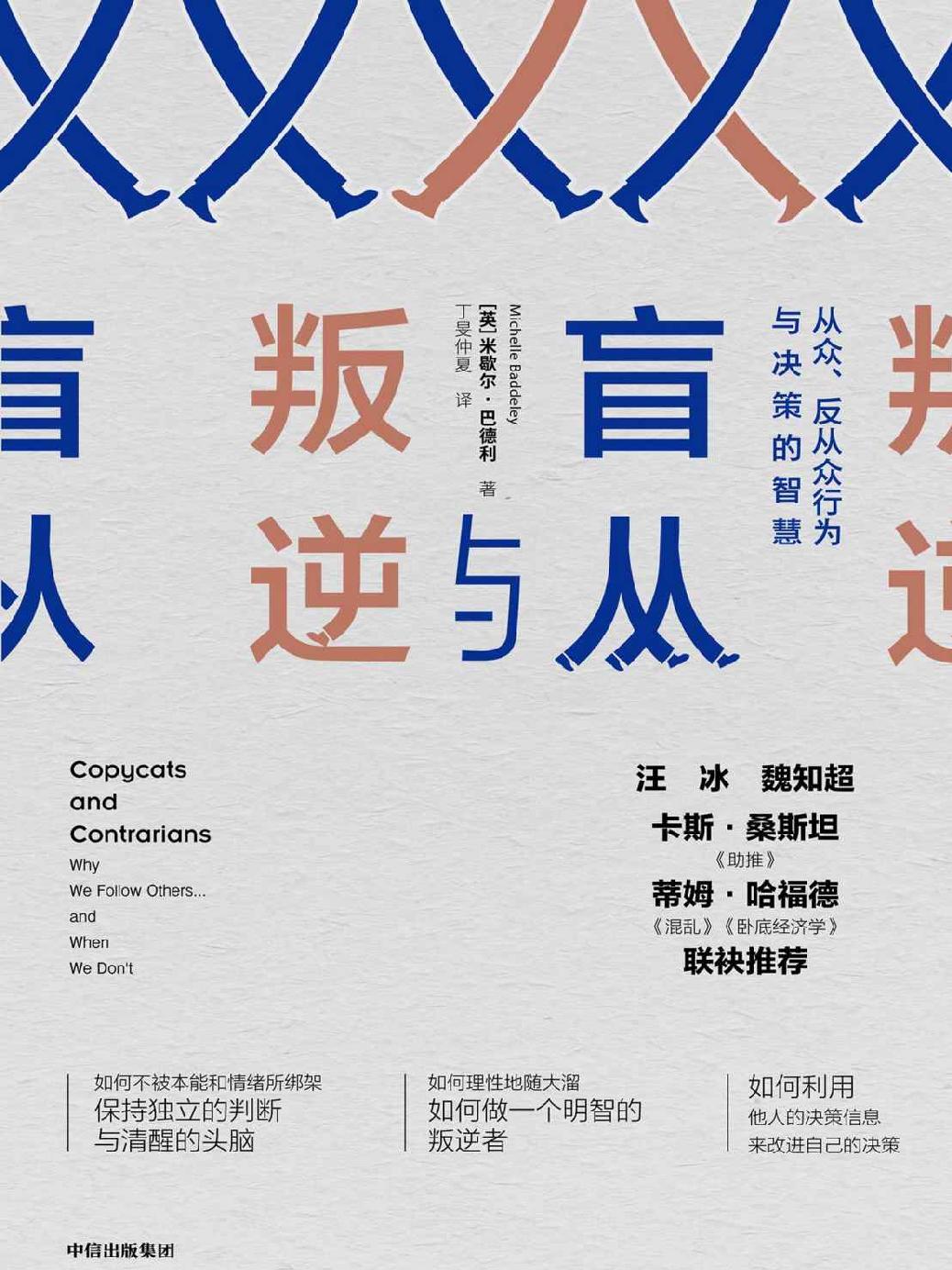 盲从与叛逆：从众、反从众行为与决策的智慧(理性与非理性、认知与情感力量、从众和反从众)