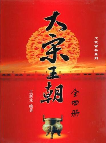 大宋王朝(套装共4册) (文化百科系列)