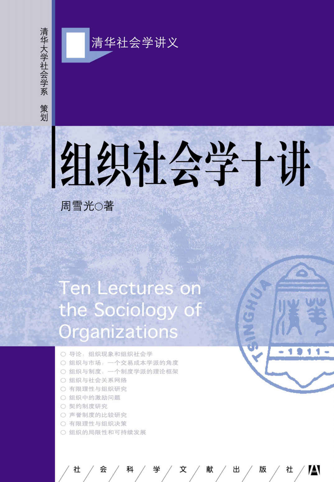 组织社会学十讲 (清华社会学讲义)