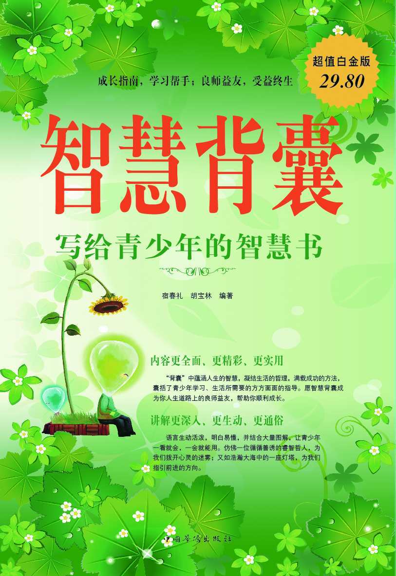 智慧背囊:写给青少年的智慧书(超值白金版)