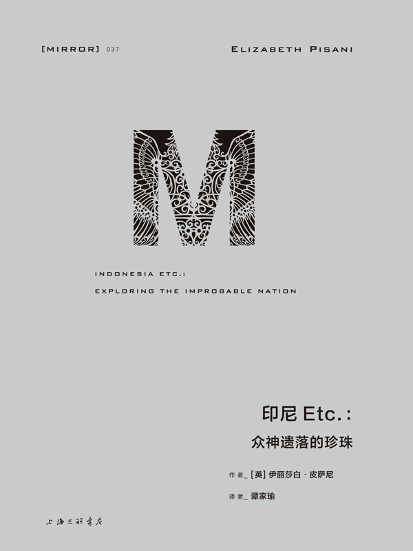 理想国译丛037 · 印尼Etc：众神遗落的珍珠