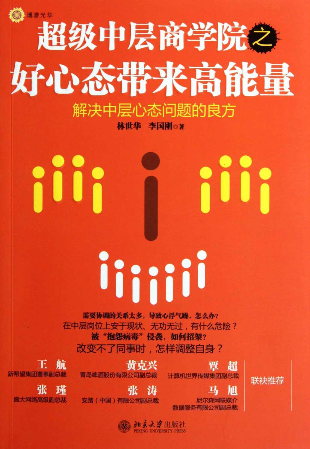 超级中层商学院之好心态带来高能量 (博雅光华)