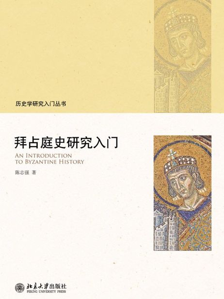 拜占庭史研究入门 (历史学研究入门丛书)
