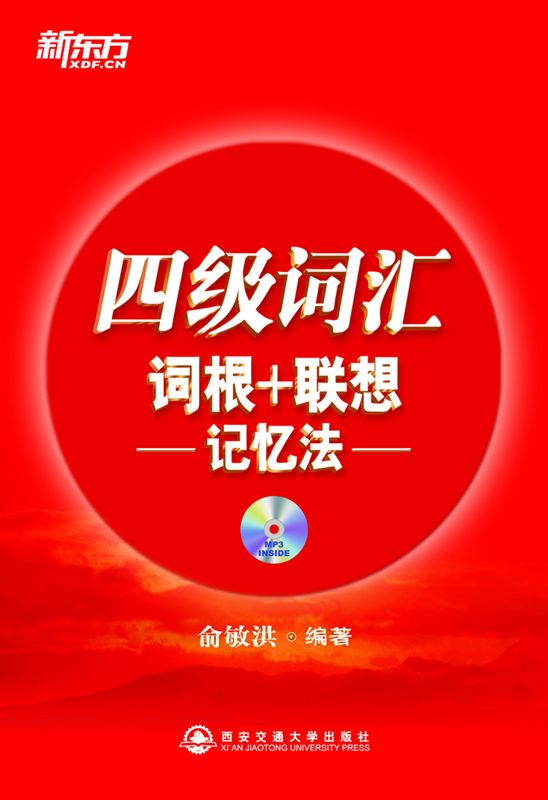 四级词汇词根+联想记忆法▪ 新东方红宝书系列