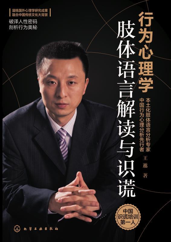行为心理学:肢体语言解读与识谎