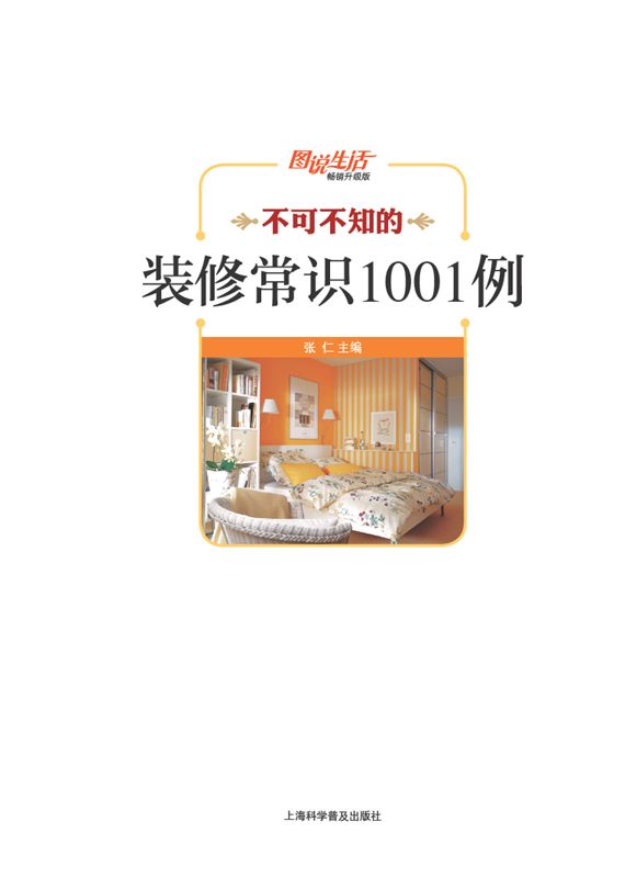 图说生活•畅销升级版:不可不知的装修常识1001例