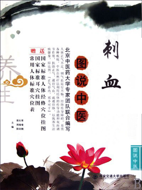 刺血