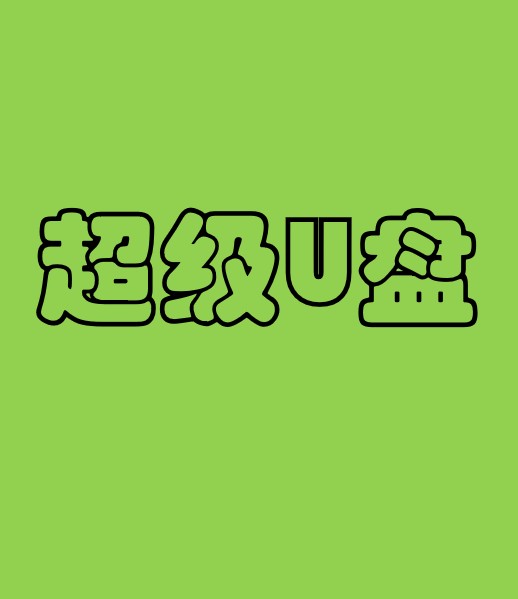 超级U盘