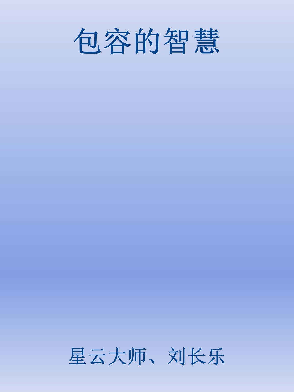 包容的智慧