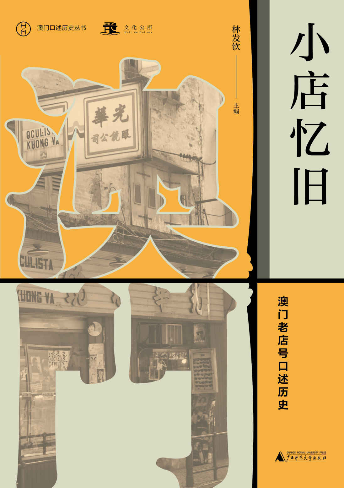 小店忆旧：澳门老店号口述历史