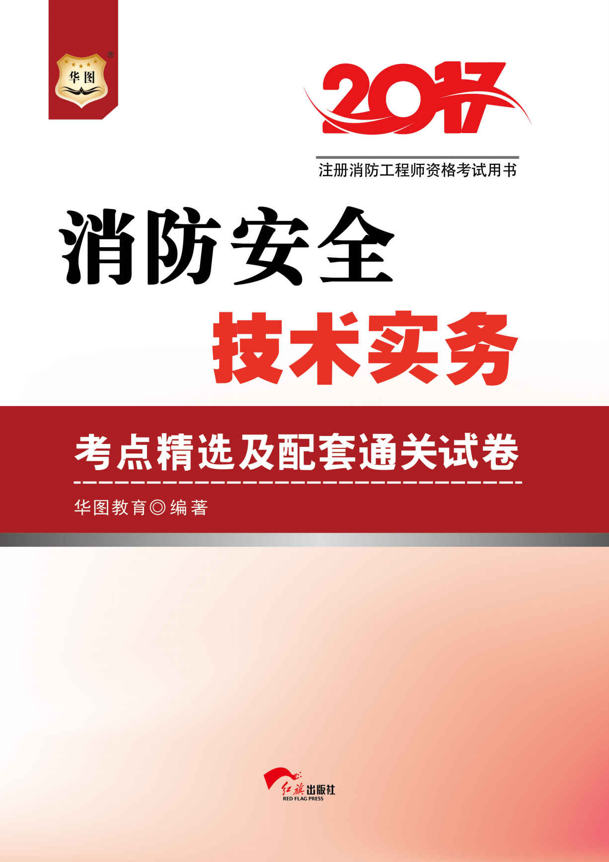 （2017）注册消防工程师资格考试用书：消防安全技术实务考点精选及配套通关试卷
