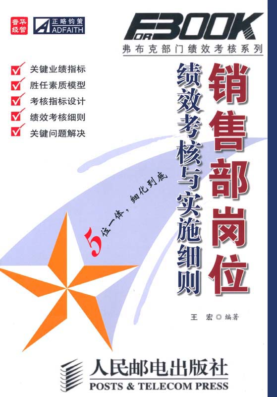 销售部岗位绩效考核与实施细则 (弗布克系列丛书)