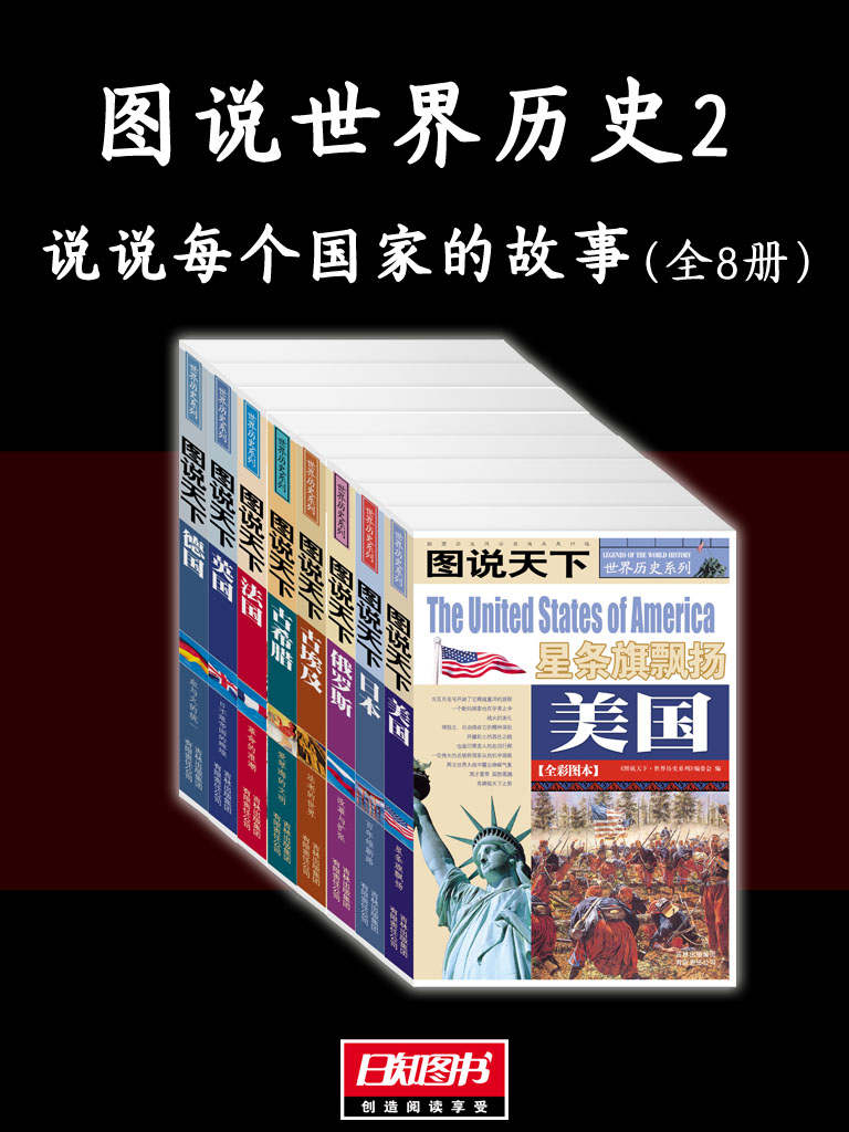 图说世界历史2：说说每个国家的故事（全8册）
